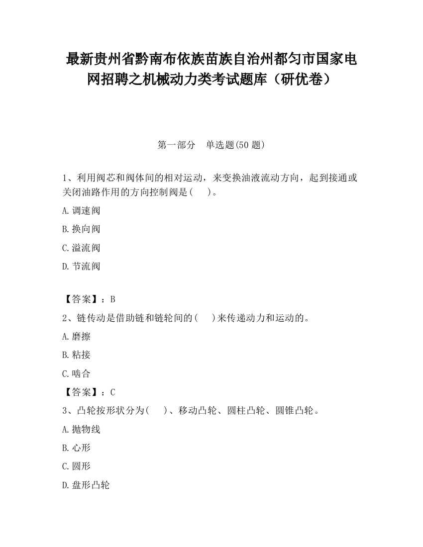 最新贵州省黔南布依族苗族自治州都匀市国家电网招聘之机械动力类考试题库（研优卷）