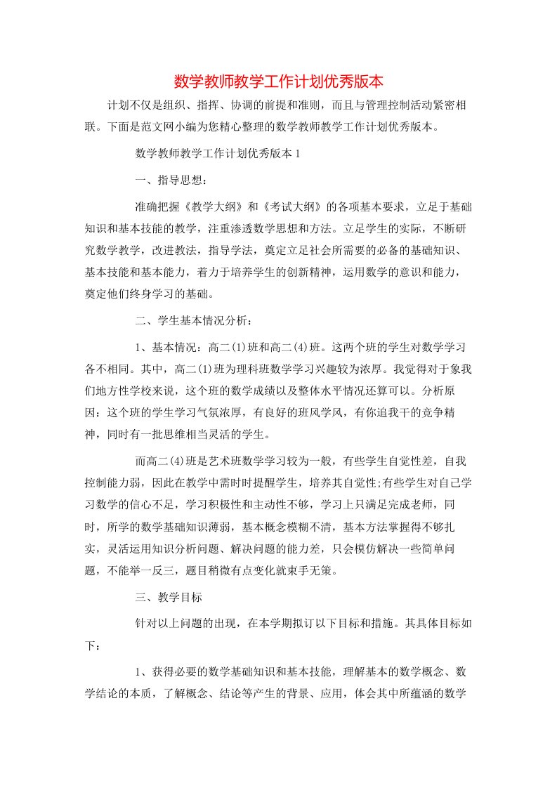 数学教师教学工作计划优秀版本