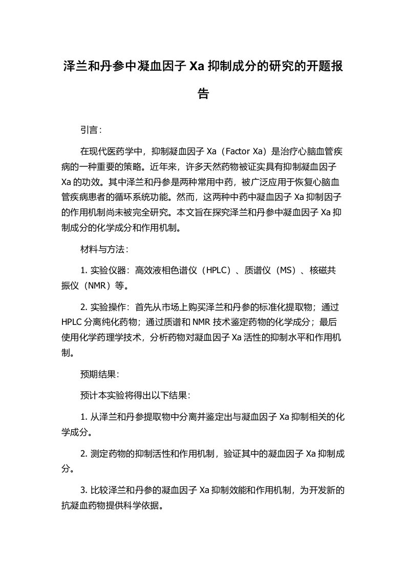 泽兰和丹参中凝血因子Xa抑制成分的研究的开题报告