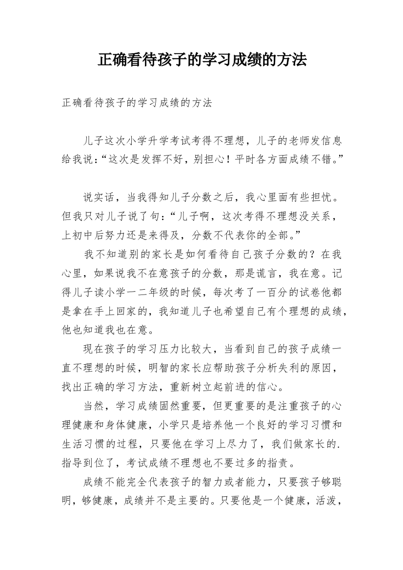 正确看待孩子的学习成绩的方法