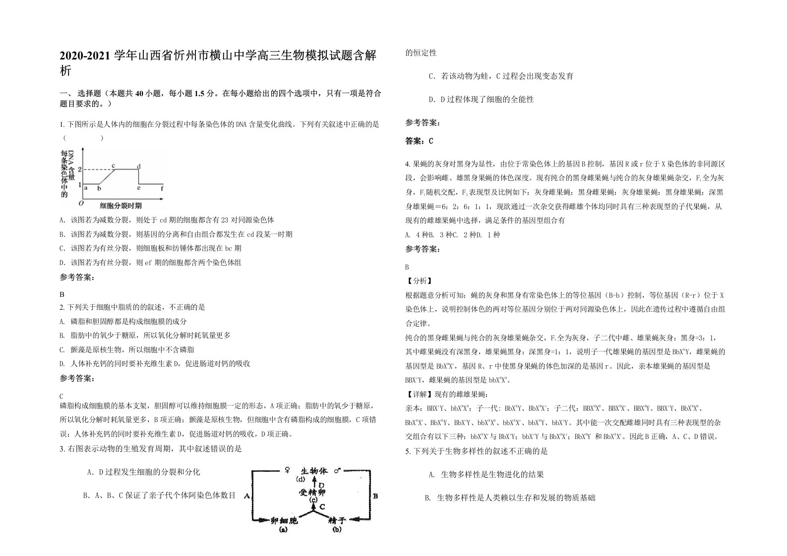 2020-2021学年山西省忻州市横山中学高三生物模拟试题含解析