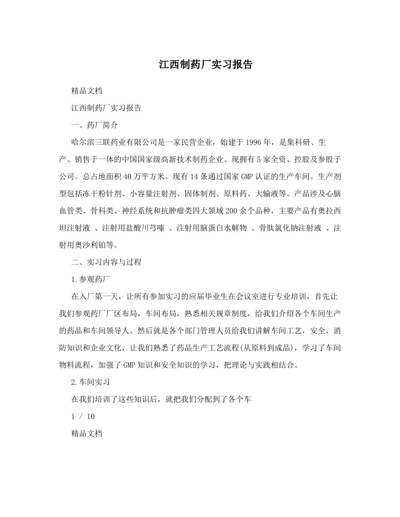 wddAAA江西制药厂实习报告