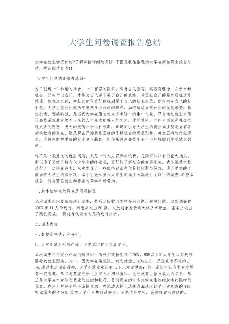 总结报告大学生问卷调查报告总结