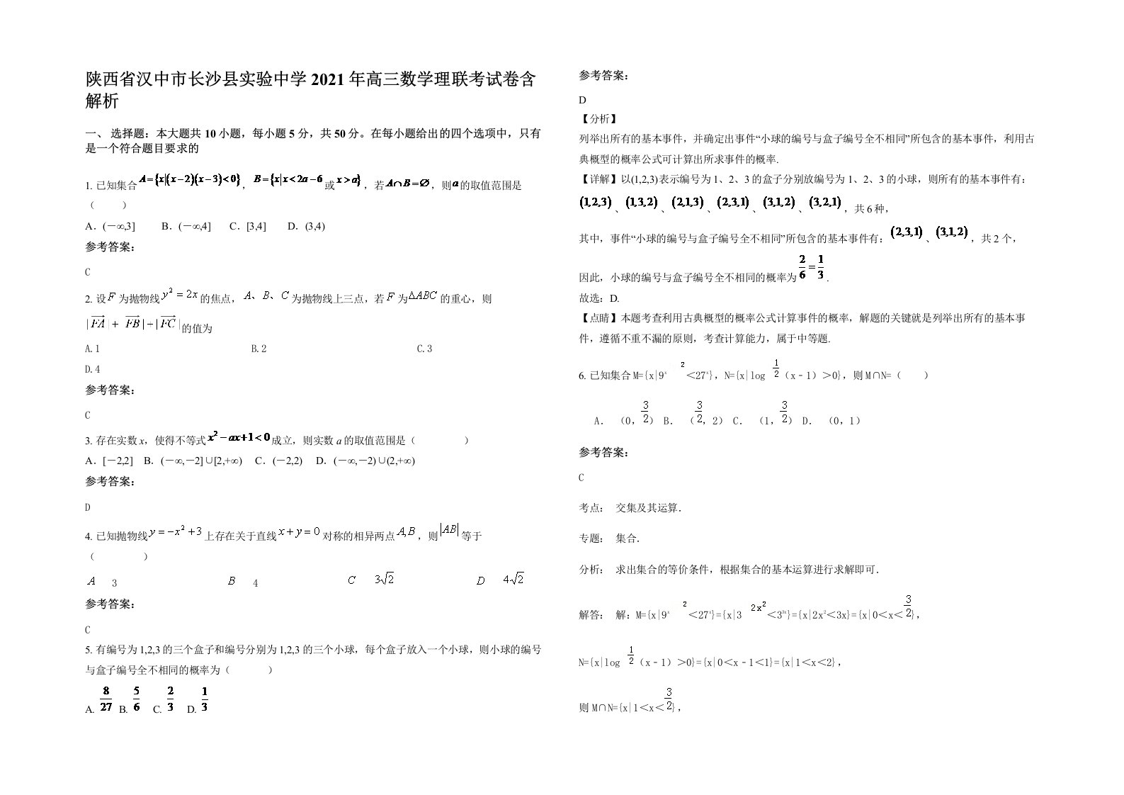 陕西省汉中市长沙县实验中学2021年高三数学理联考试卷含解析