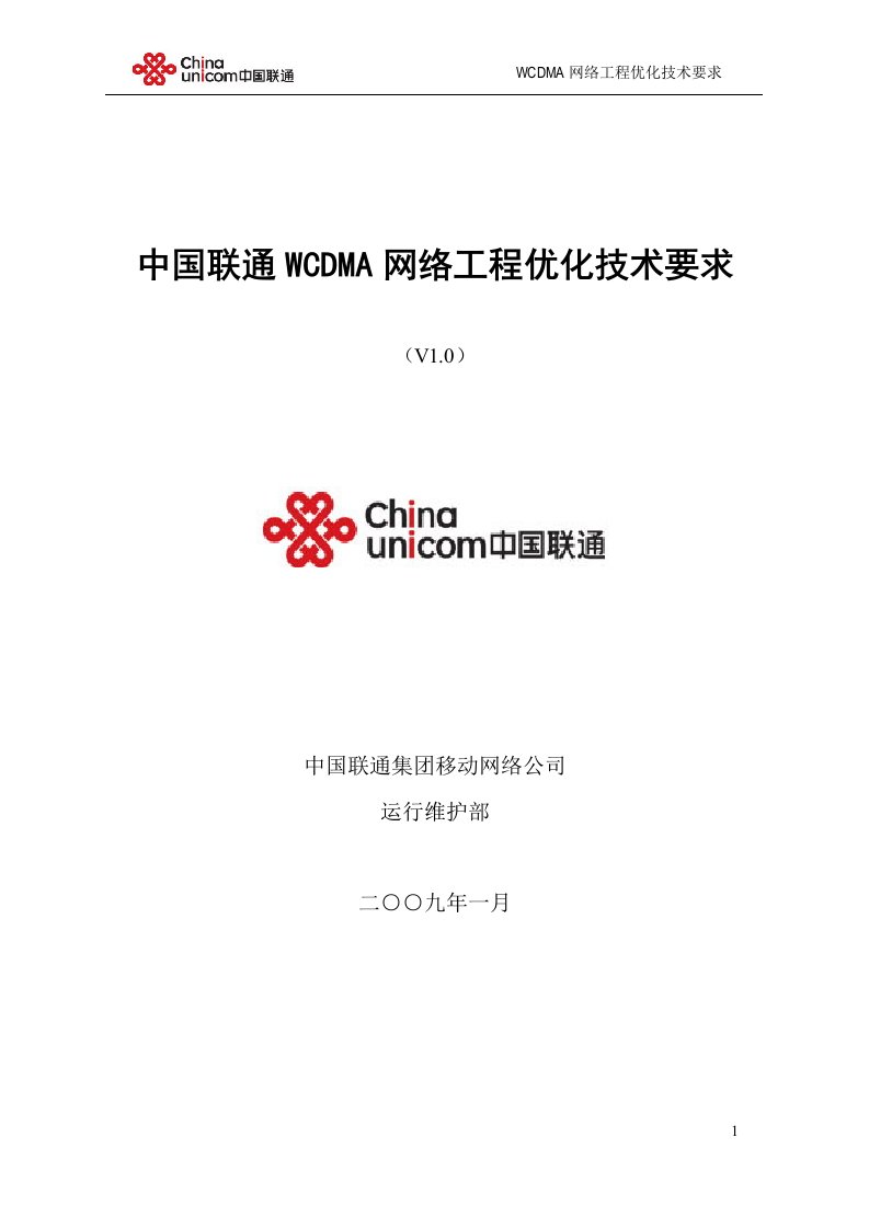 中国联通WCDMA网络工程优化技术要求