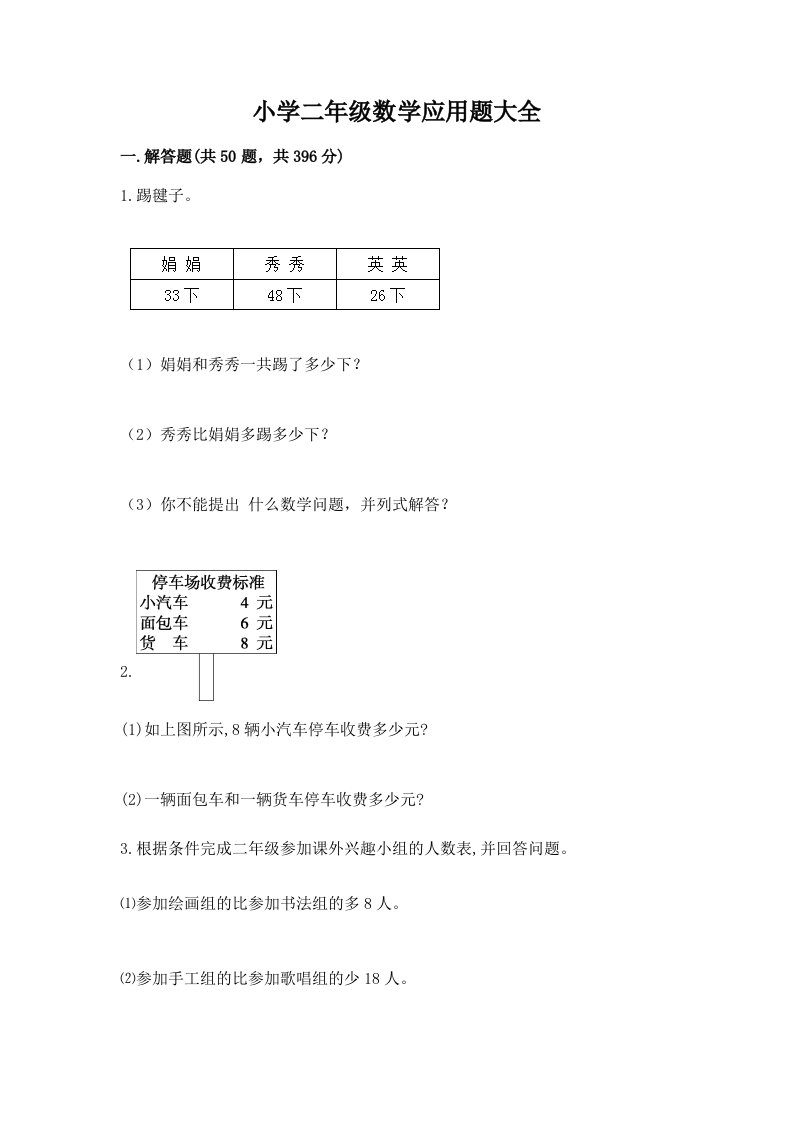 小学二年级数学应用题大全及答案（历年真题）