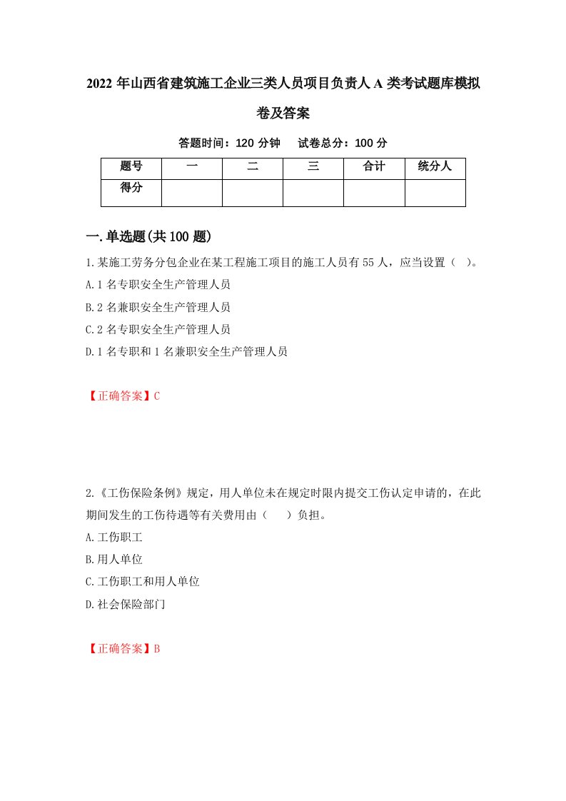 2022年山西省建筑施工企业三类人员项目负责人A类考试题库模拟卷及答案第39期