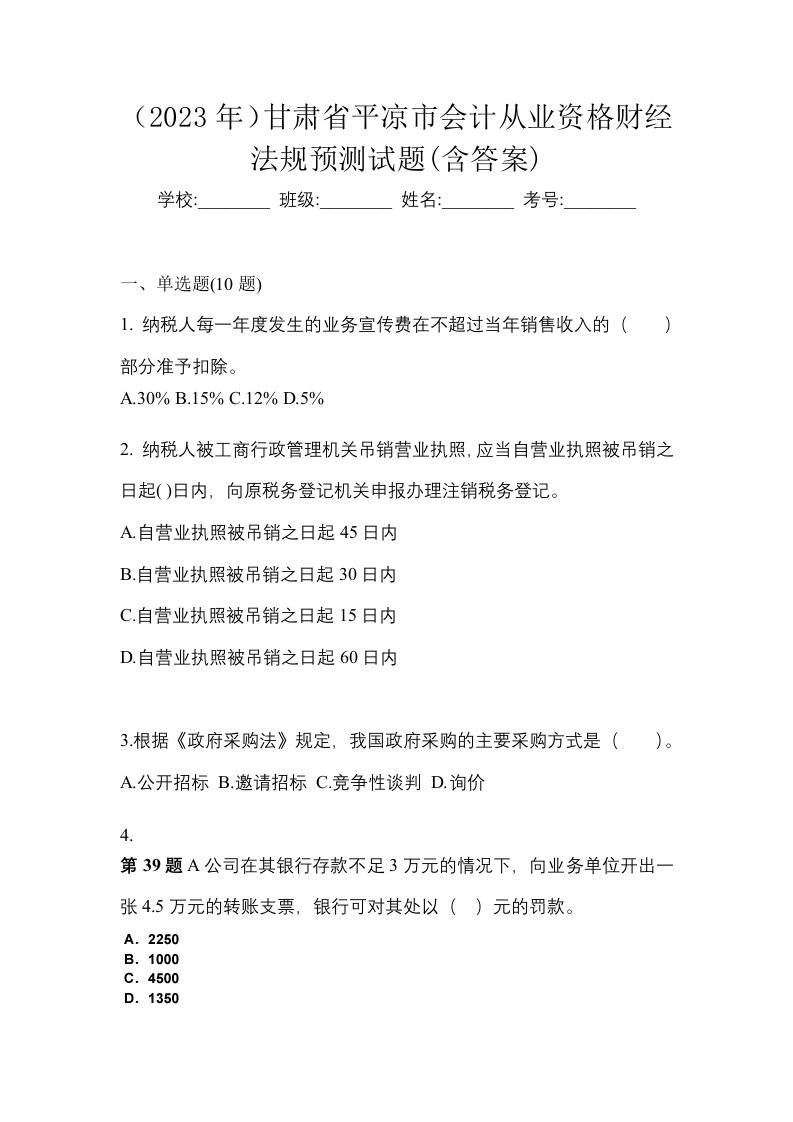 2023年甘肃省平凉市会计从业资格财经法规预测试题含答案