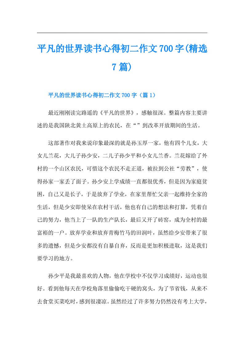 平凡的世界读书心得初二作文700字(精选7篇)