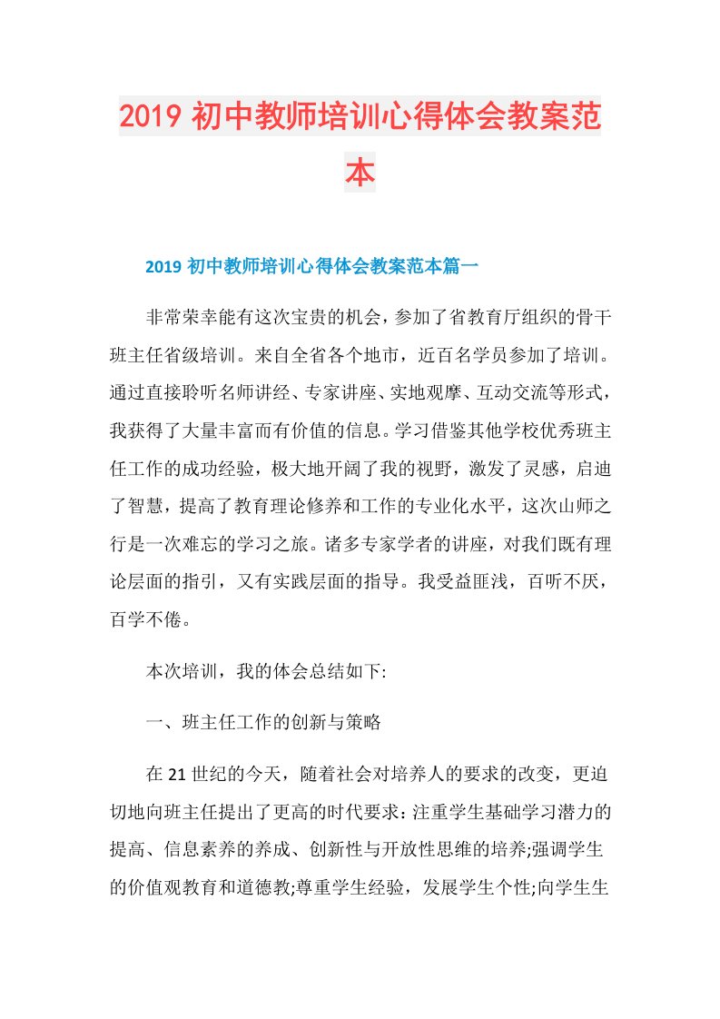 初中教师培训心得体会教案范本