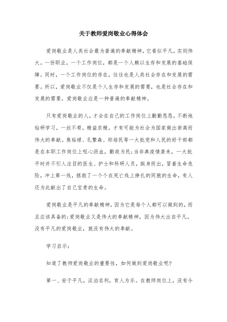 关于教师爱岗敬业心得体会