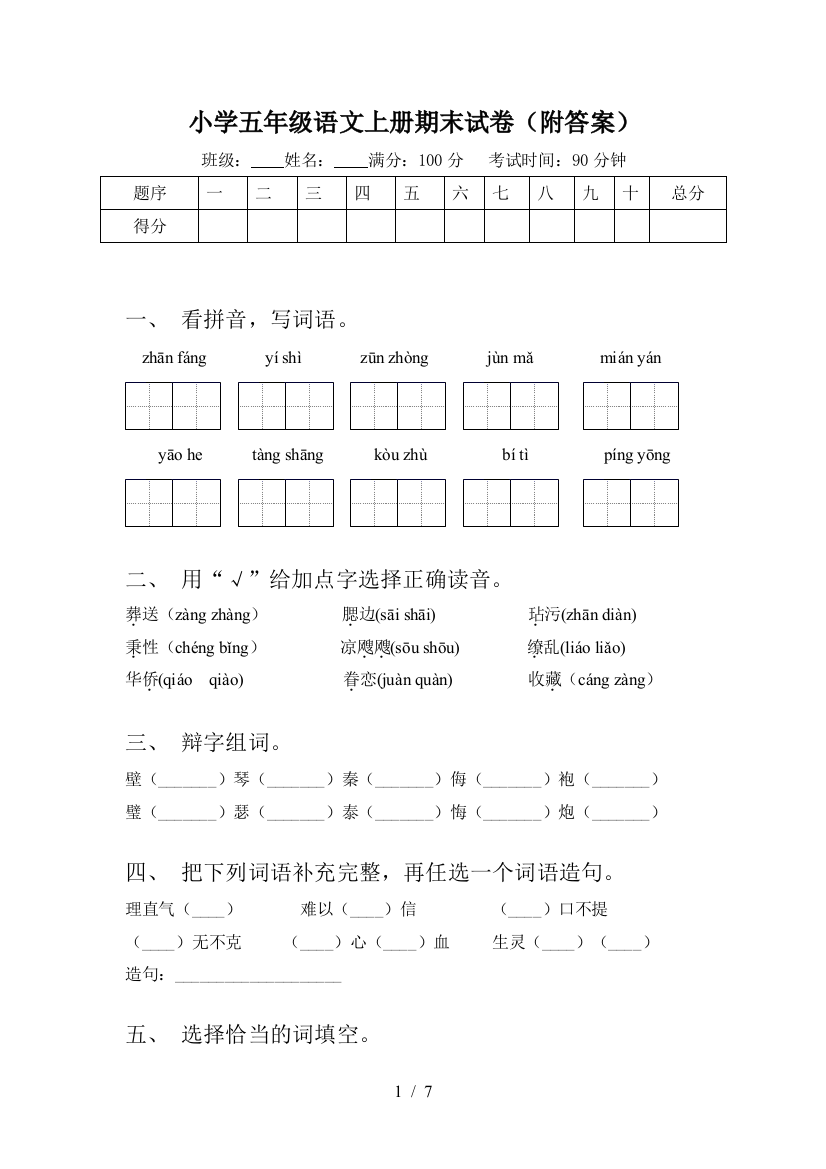 小学五年级语文上册期末试卷(附答案)