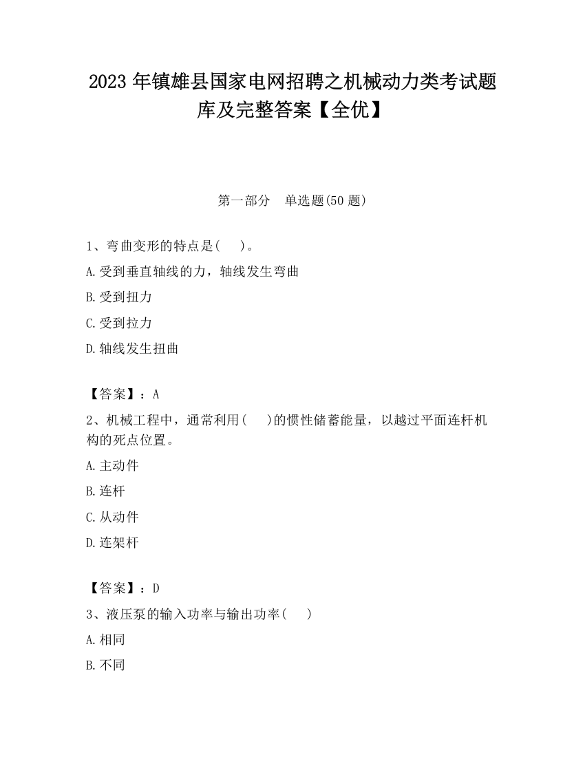 2023年镇雄县国家电网招聘之机械动力类考试题库及完整答案【全优】