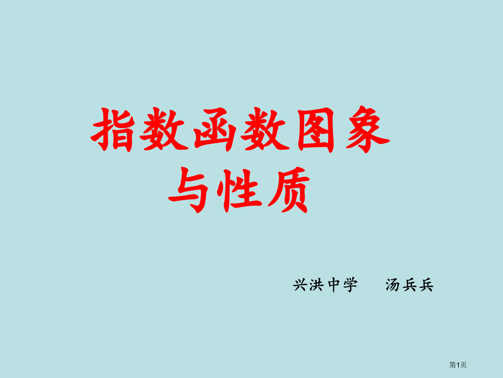 指数函数的图像与性质00公开课获奖课件