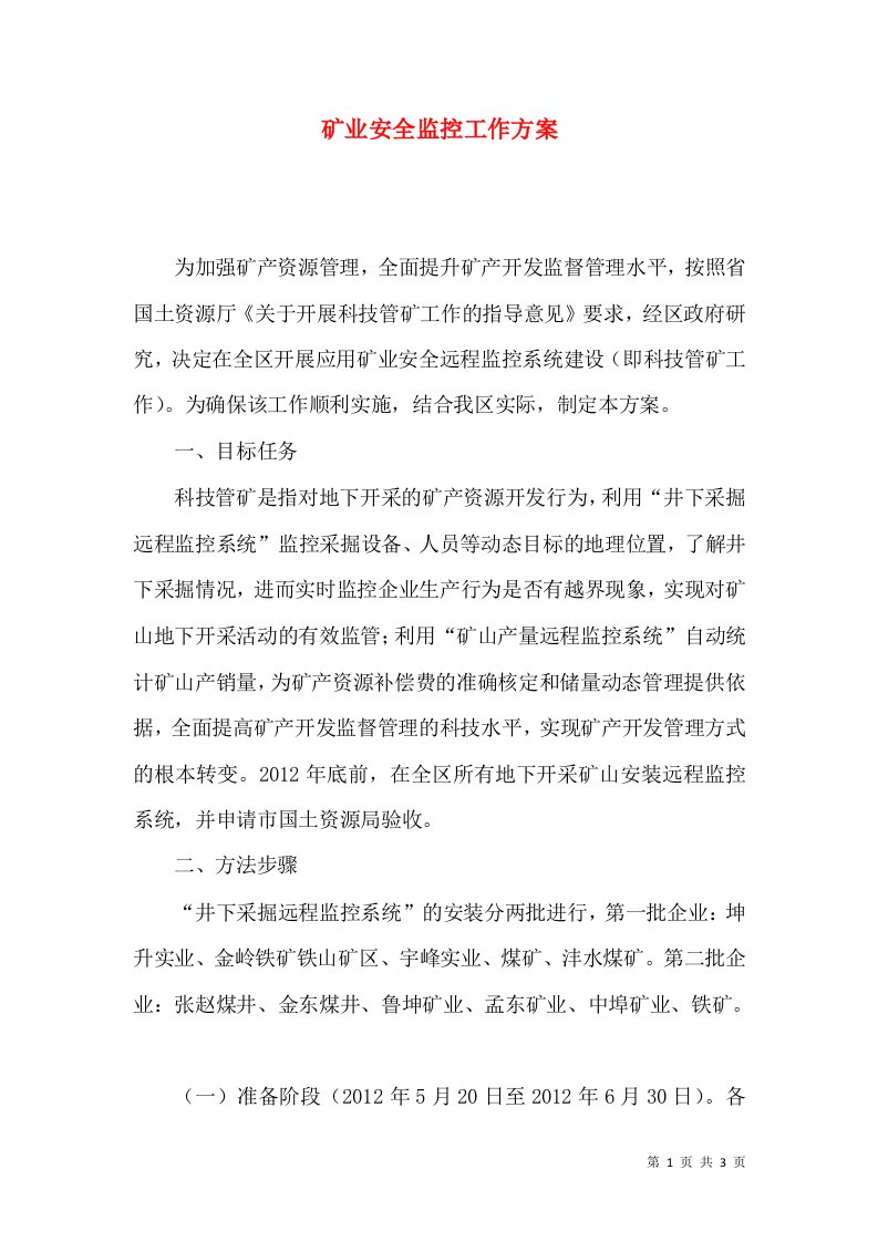 矿业安全监控工作方案