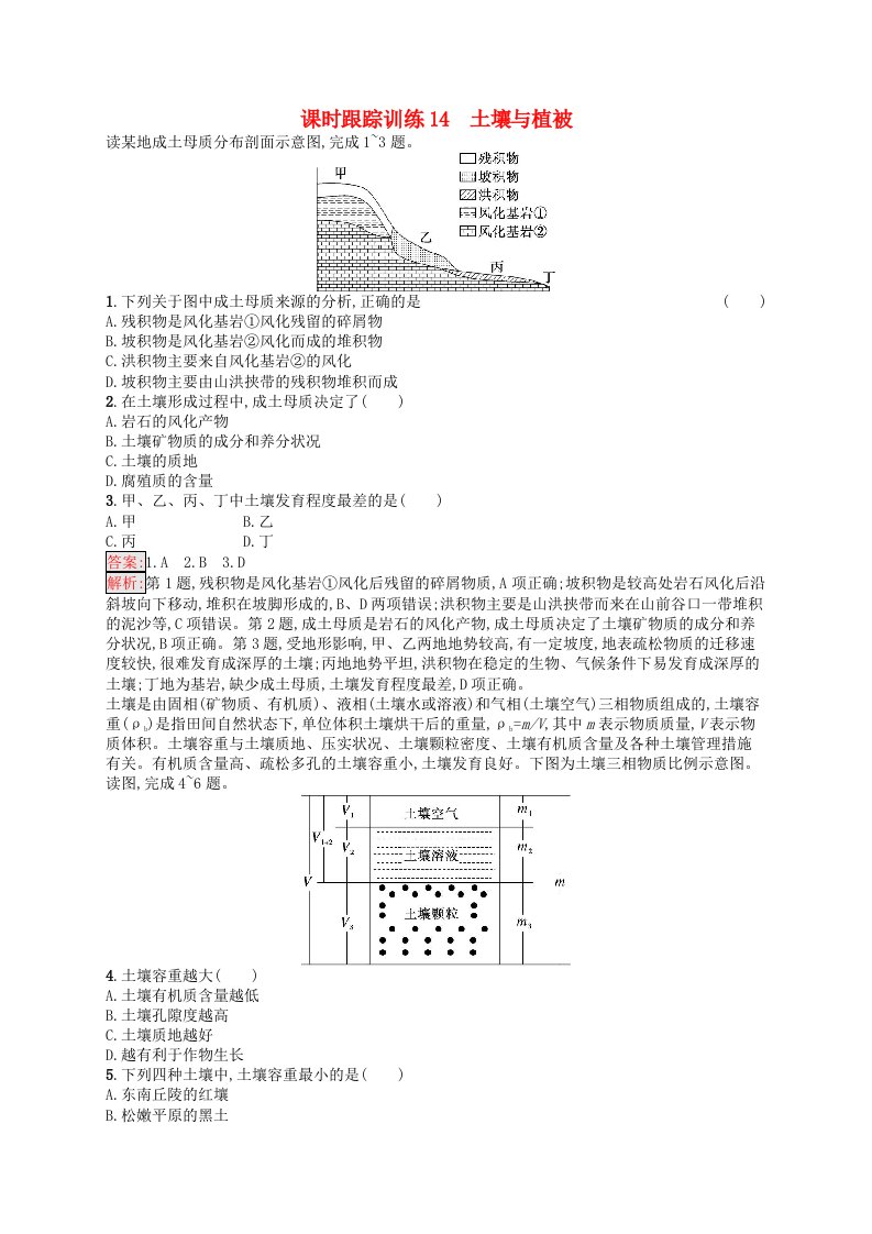 适用于新高考新教材天津专版2024届高考地理一轮总复习课时跟踪训练14土壤与植被