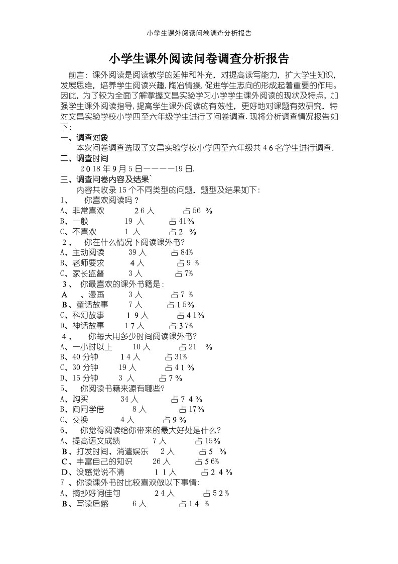 小学生课外阅读问卷调查分析报告