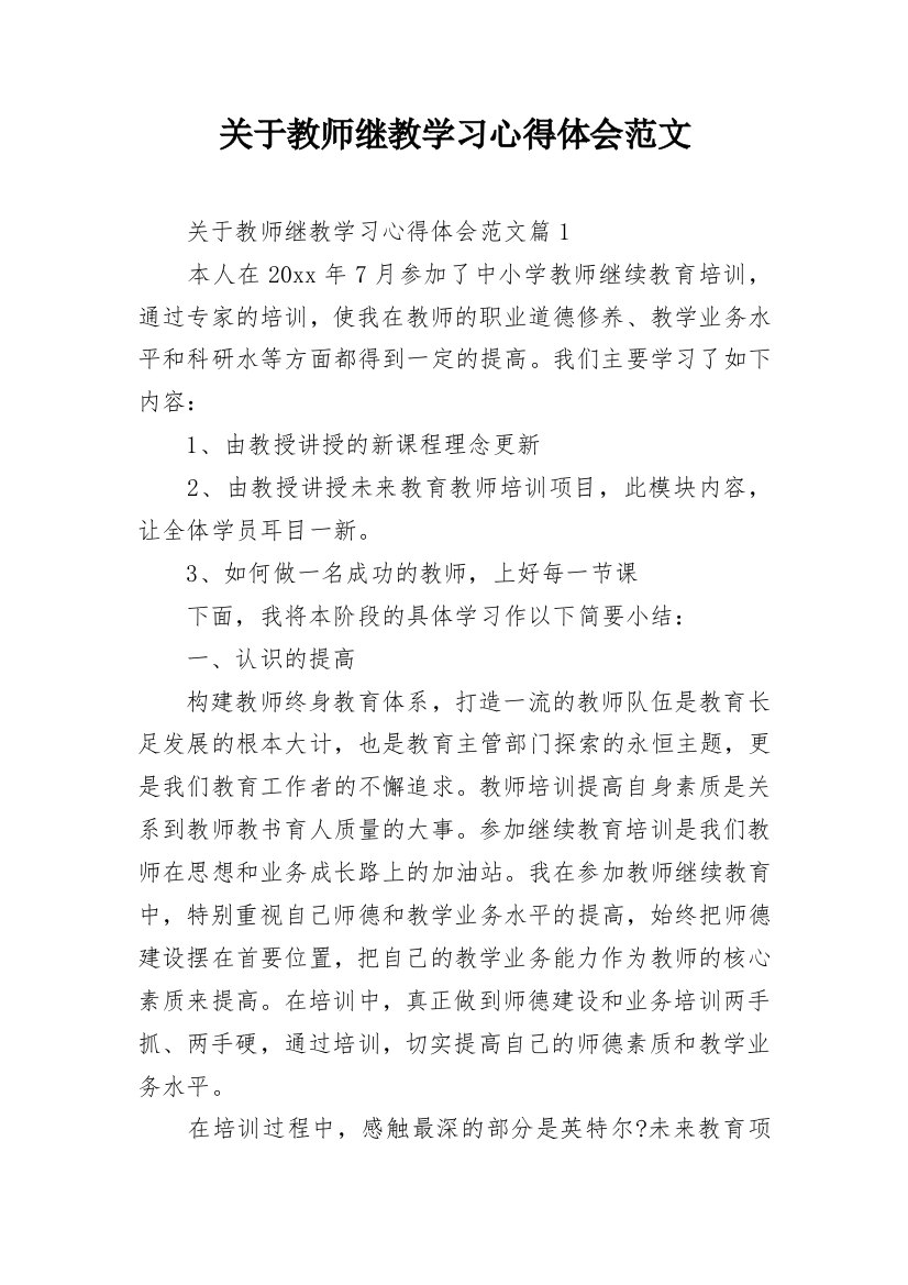 关于教师继教学习心得体会范文