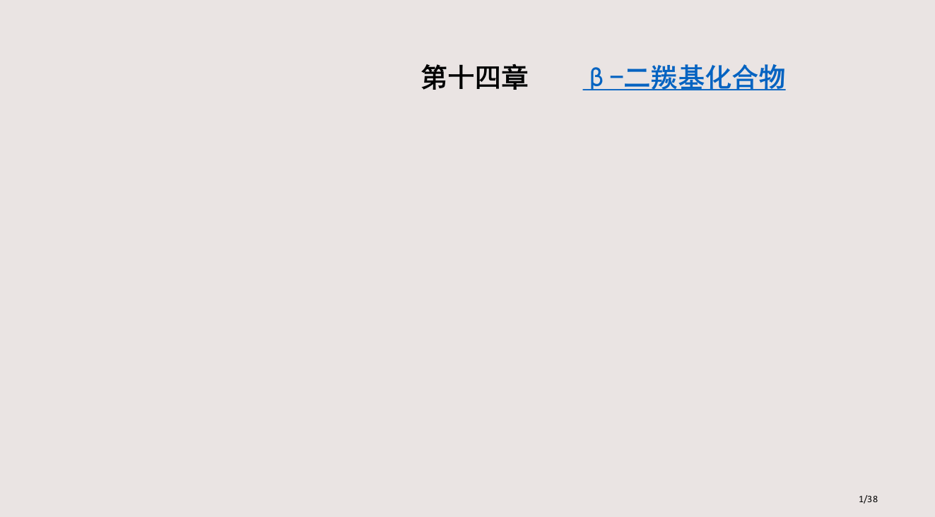 合工大高鸿宾有机化学β二羰基课件省公开课金奖全国赛课一等奖微课获奖PPT课件