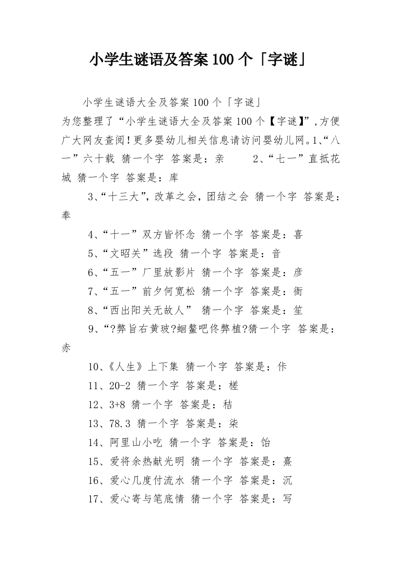 小学生谜语及答案100个「字谜」