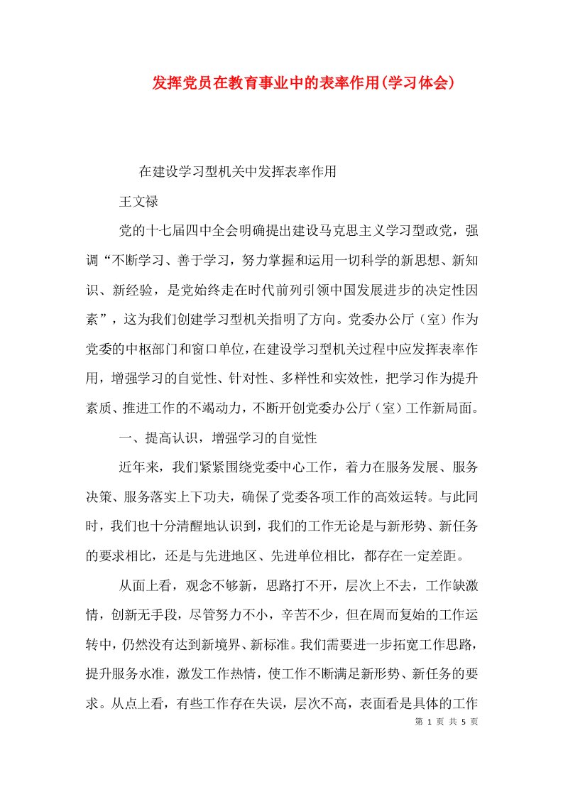 发挥党员在教育事业中的表率作用(学习体会)（三）