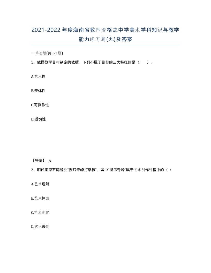 2021-2022年度海南省教师资格之中学美术学科知识与教学能力练习题九及答案