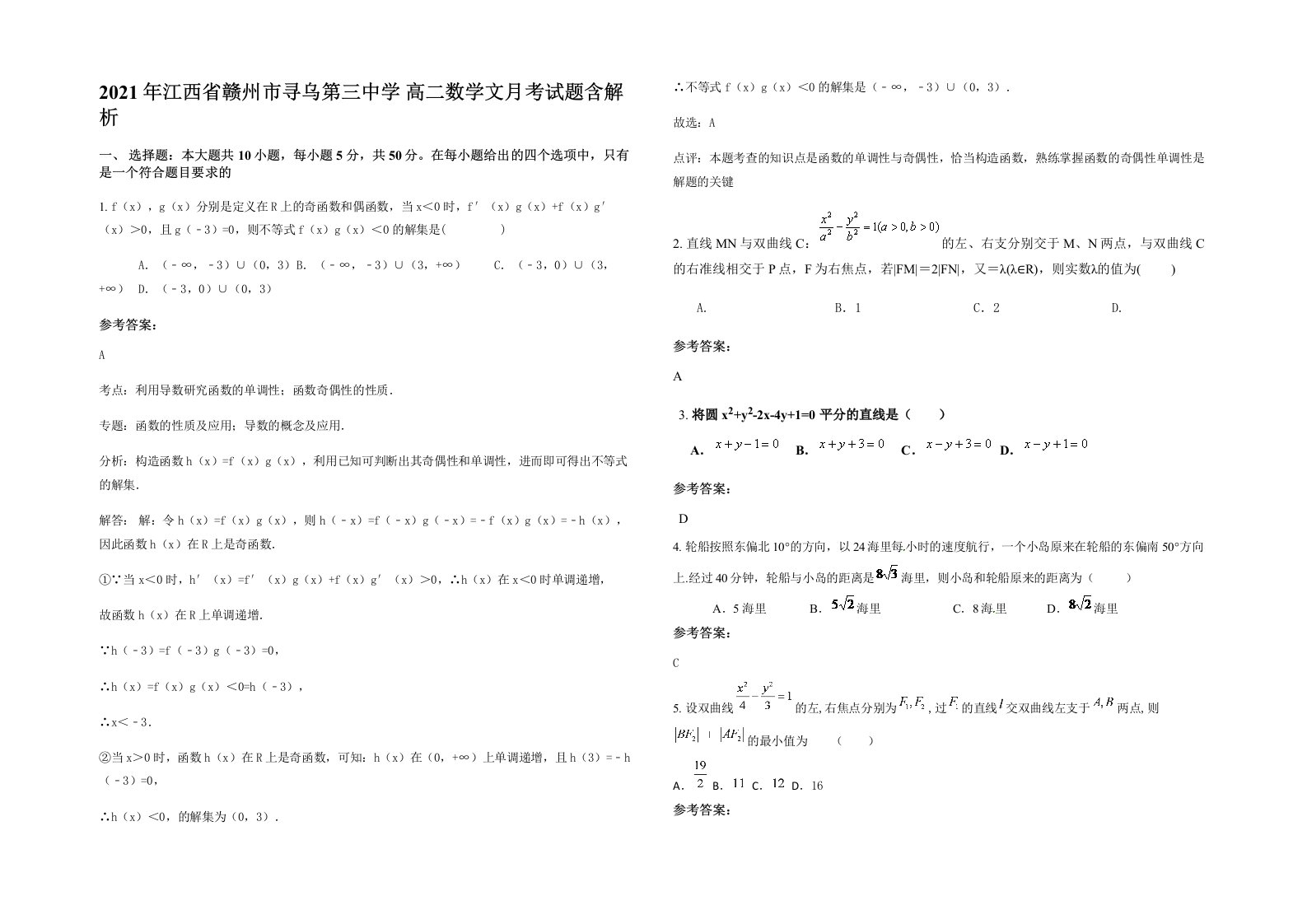 2021年江西省赣州市寻乌第三中学高二数学文月考试题含解析