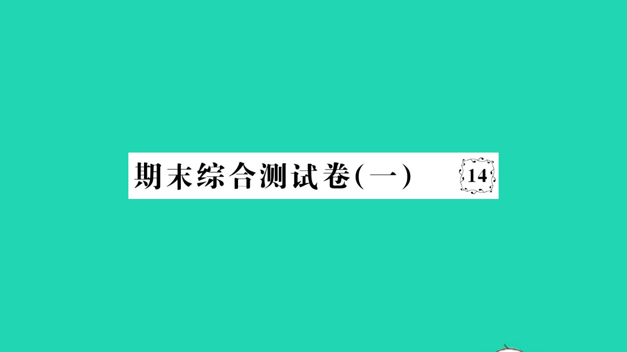 2022八年级道德与法治下学期期末综合测试卷一作业课件新人教版