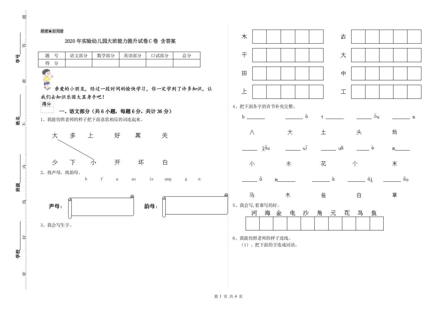 2020年实验幼儿园大班能力提升试卷C卷-含答案