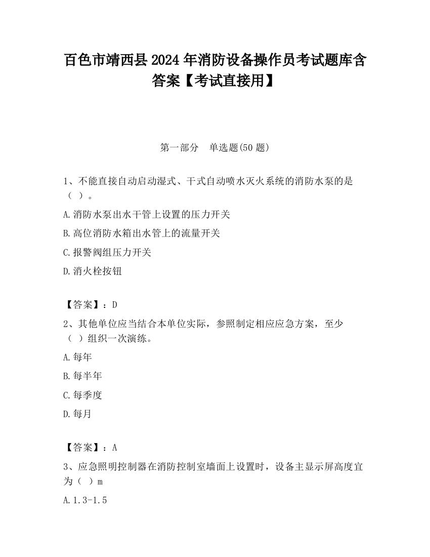 百色市靖西县2024年消防设备操作员考试题库含答案【考试直接用】