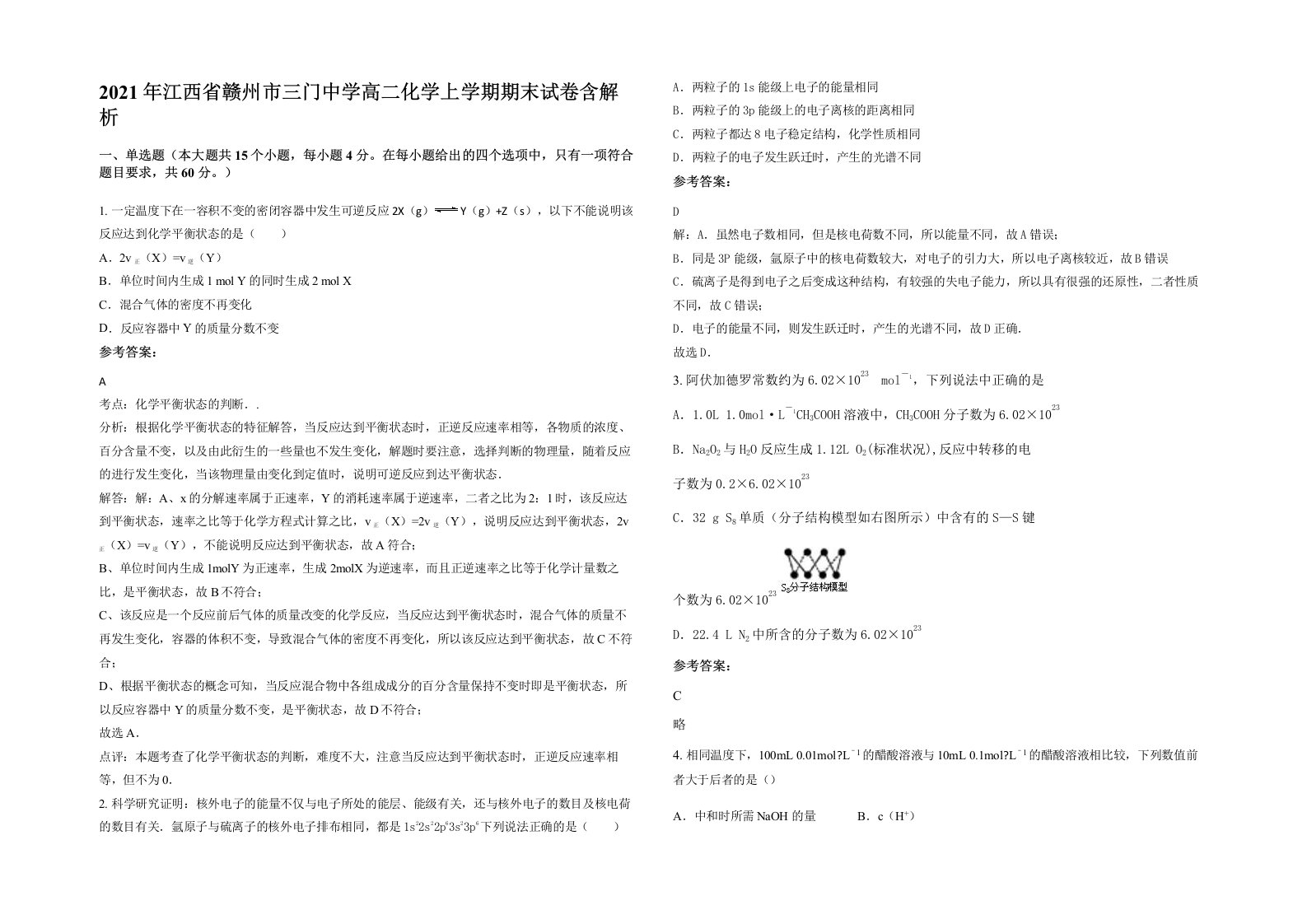 2021年江西省赣州市三门中学高二化学上学期期末试卷含解析