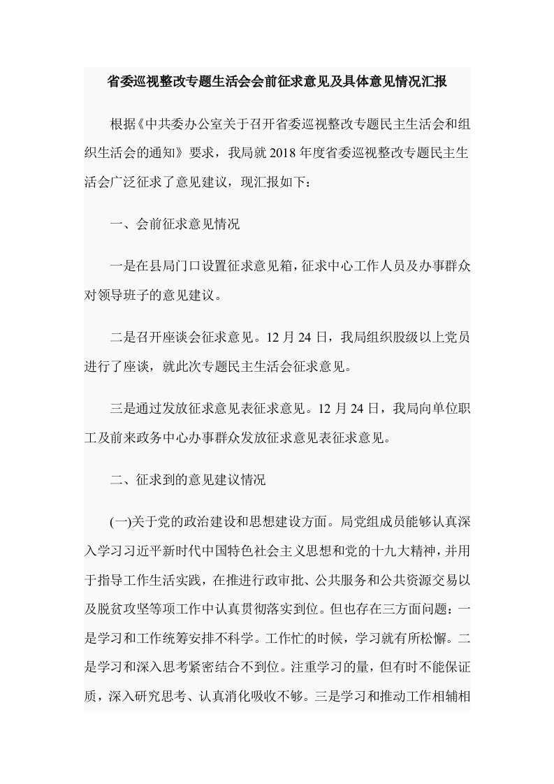 省委巡视整改专题生活会会前征求意见及具体意见情况汇报