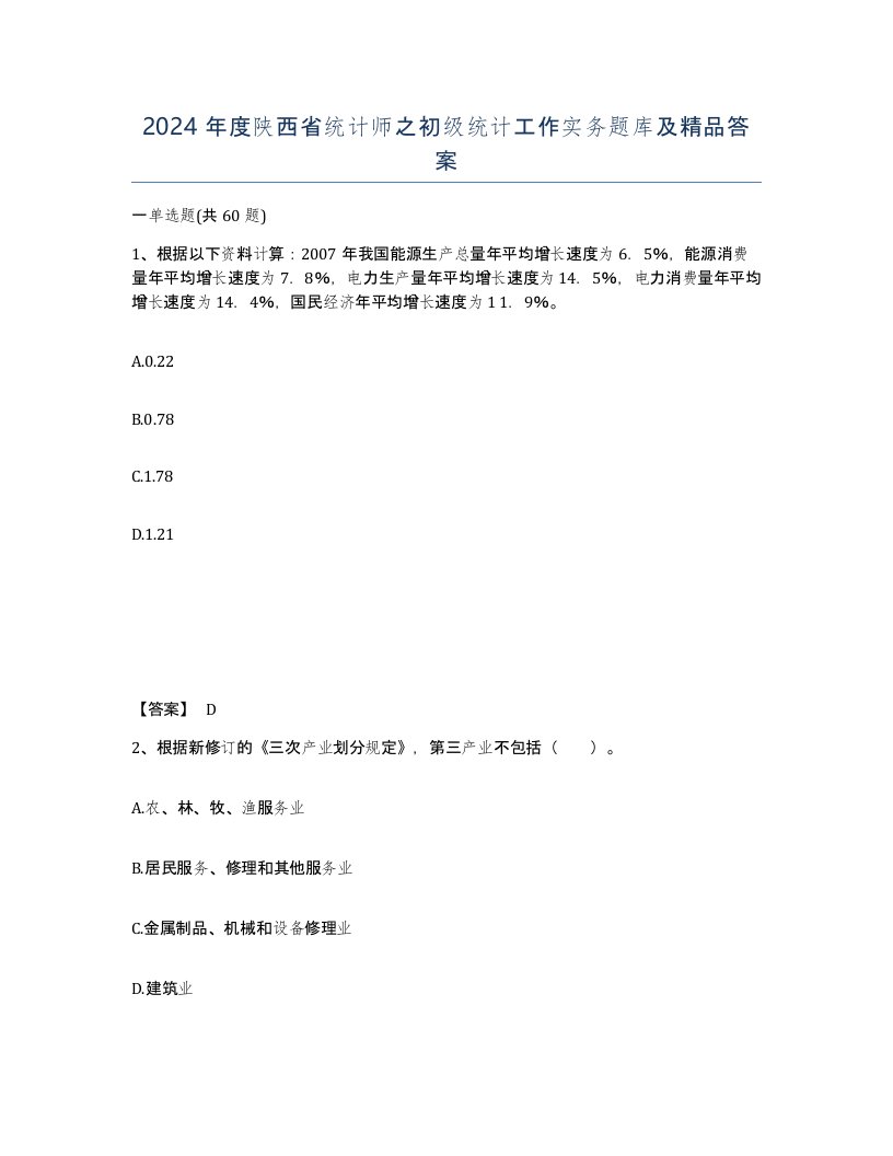 2024年度陕西省统计师之初级统计工作实务题库及答案