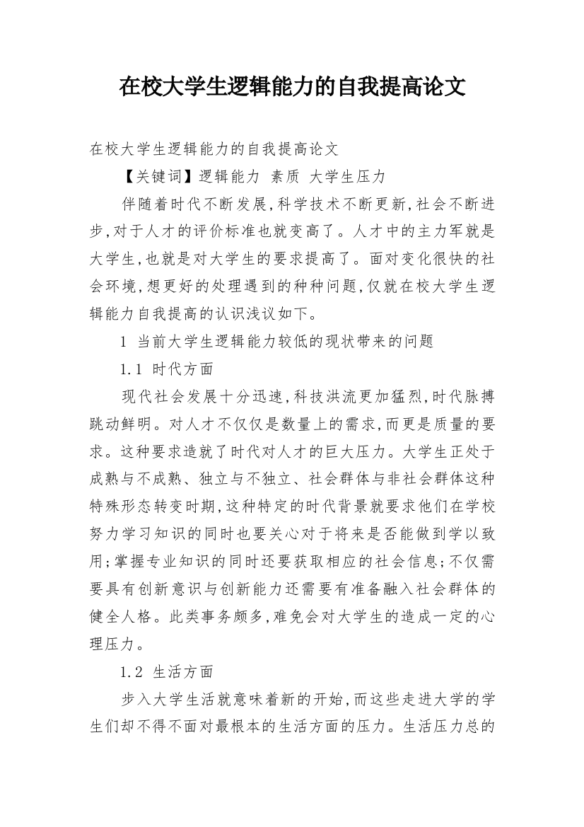 在校大学生逻辑能力的自我提高论文