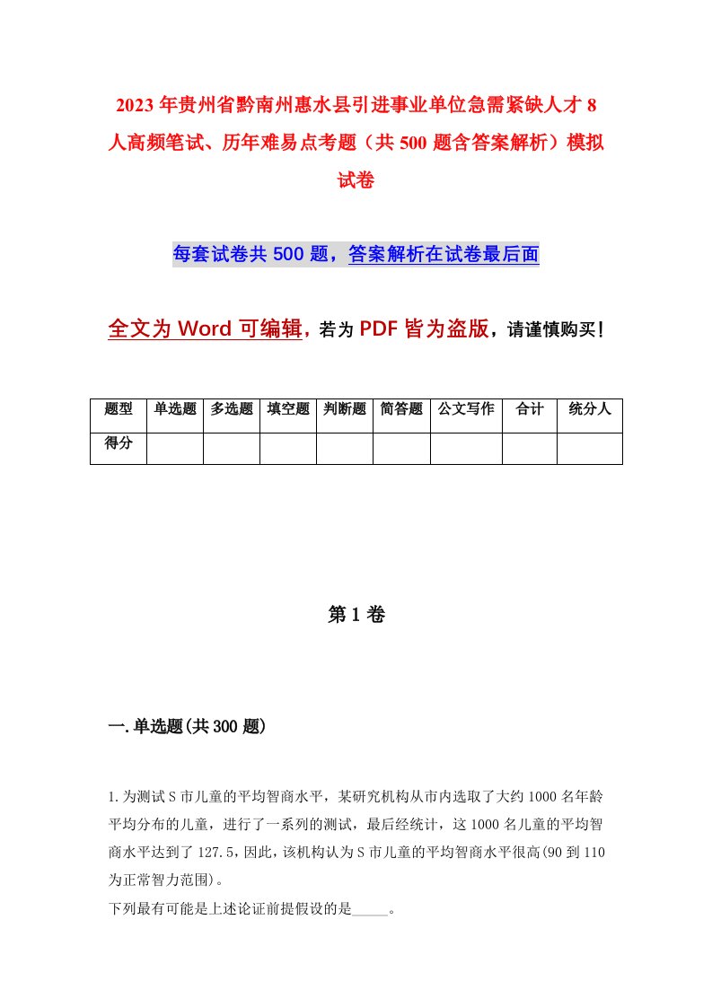 2023年贵州省黔南州惠水县引进事业单位急需紧缺人才8人高频笔试历年难易点考题共500题含答案解析模拟试卷