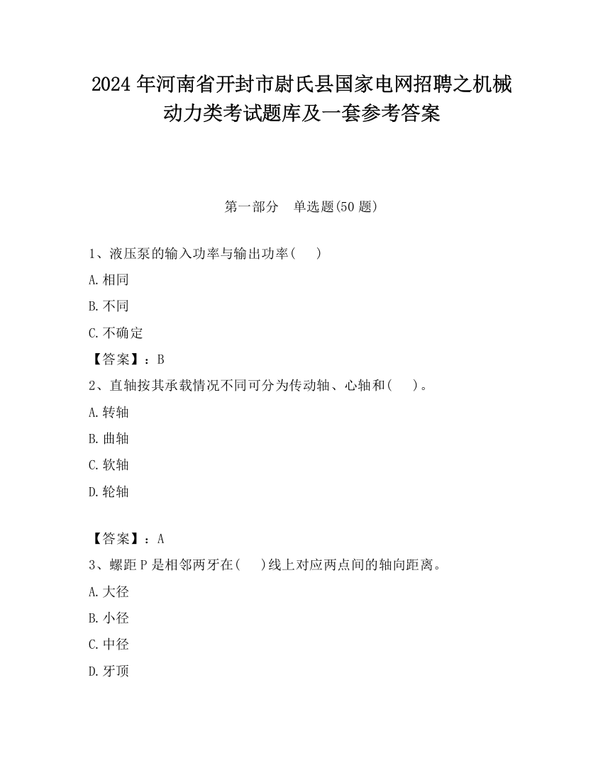 2024年河南省开封市尉氏县国家电网招聘之机械动力类考试题库及一套参考答案