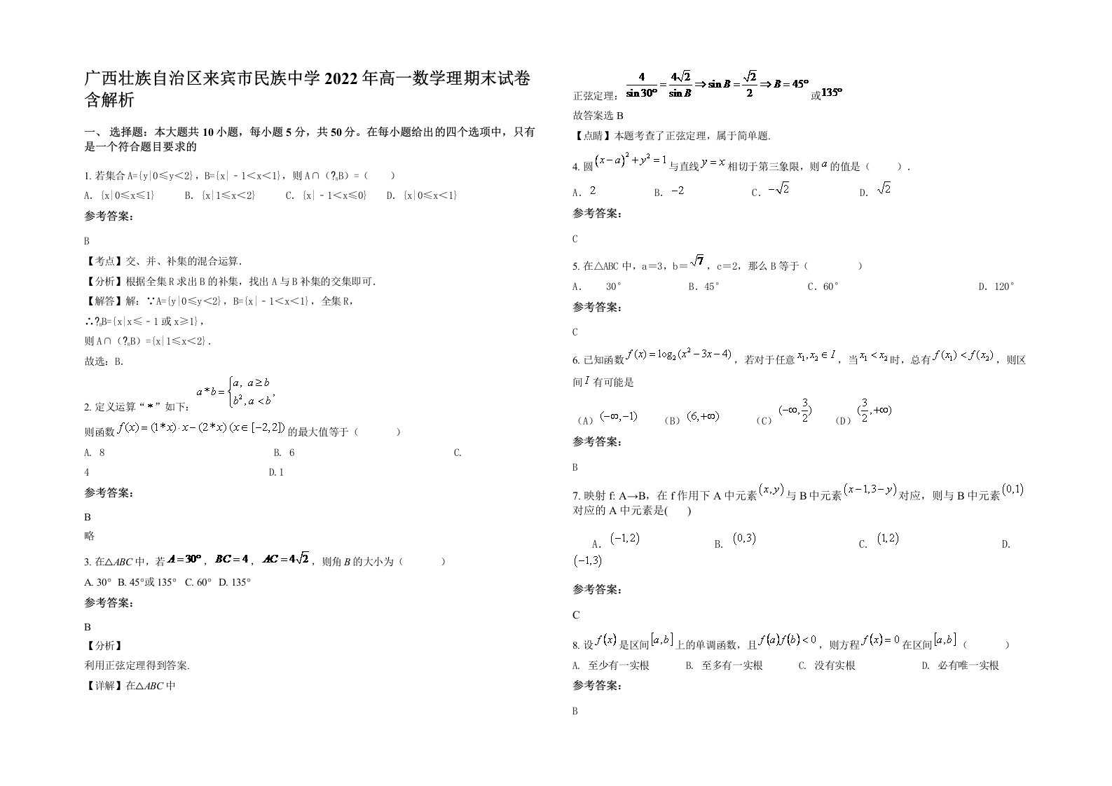 广西壮族自治区来宾市民族中学2022年高一数学理期末试卷含解析