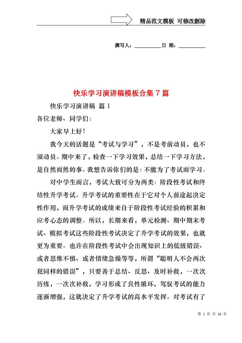 快乐学习演讲稿模板合集7篇