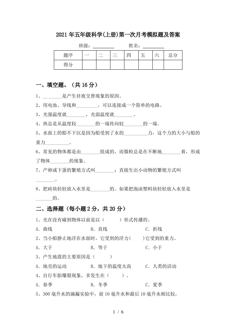 2021年五年级科学上册第一次月考模拟题及答案