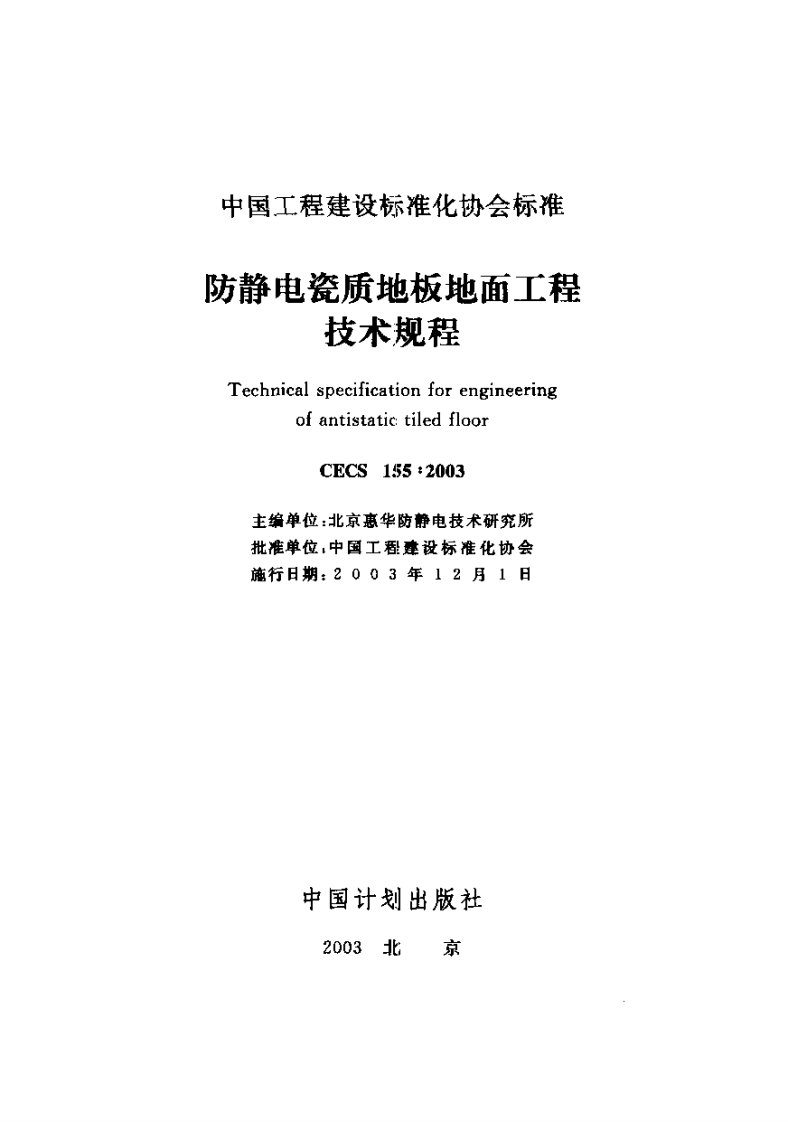 cecs155--2003防静电瓷质地板地面工程技术规程