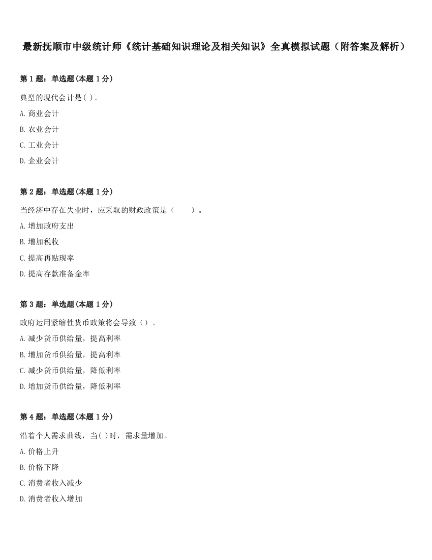 最新抚顺市中级统计师《统计基础知识理论及相关知识》全真模拟试题（附答案及解析）