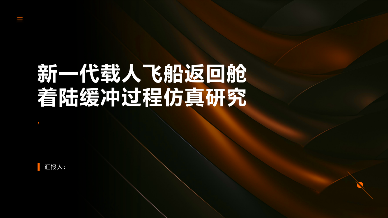 新一代载人飞船返回舱着陆缓冲过程仿真研究