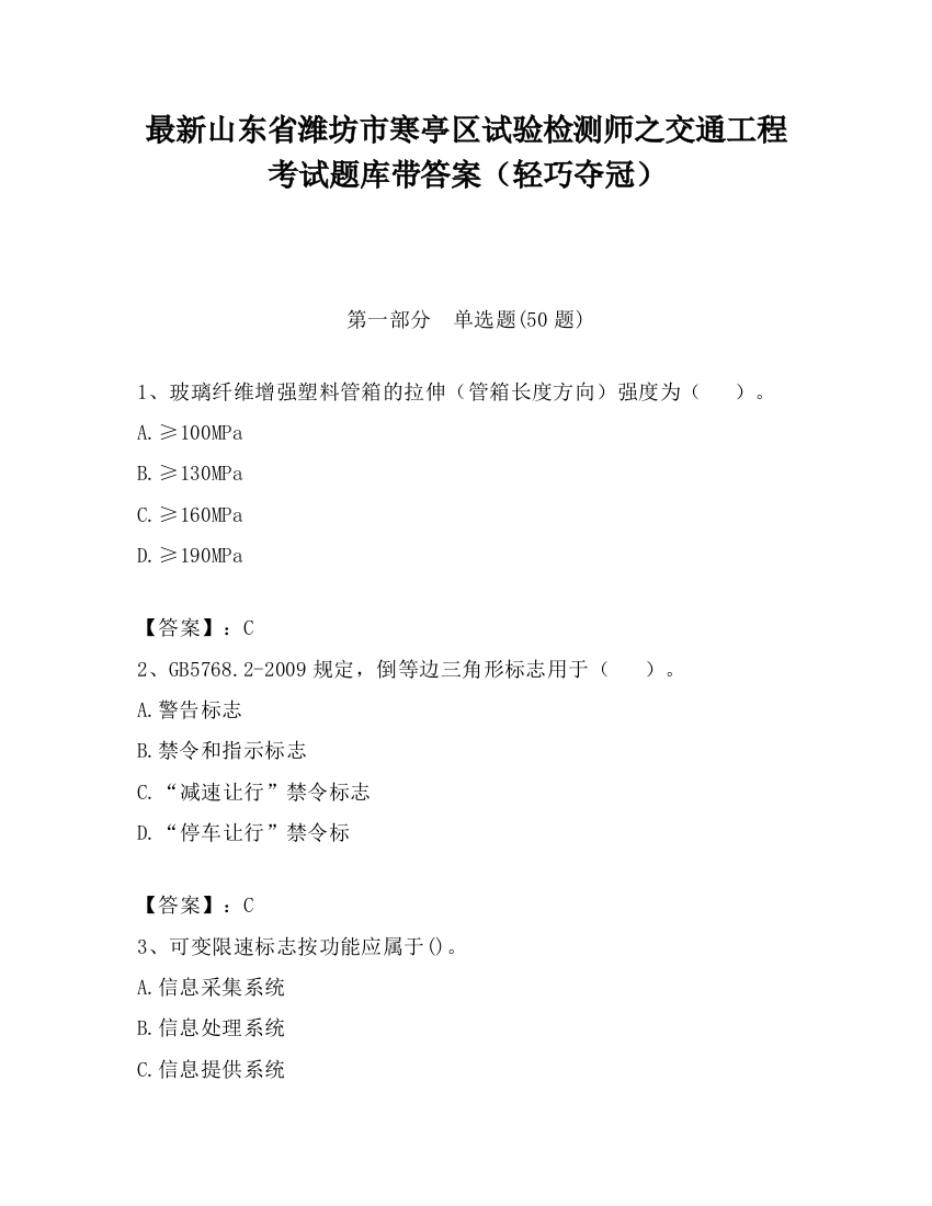 最新山东省潍坊市寒亭区试验检测师之交通工程考试题库带答案（轻巧夺冠）