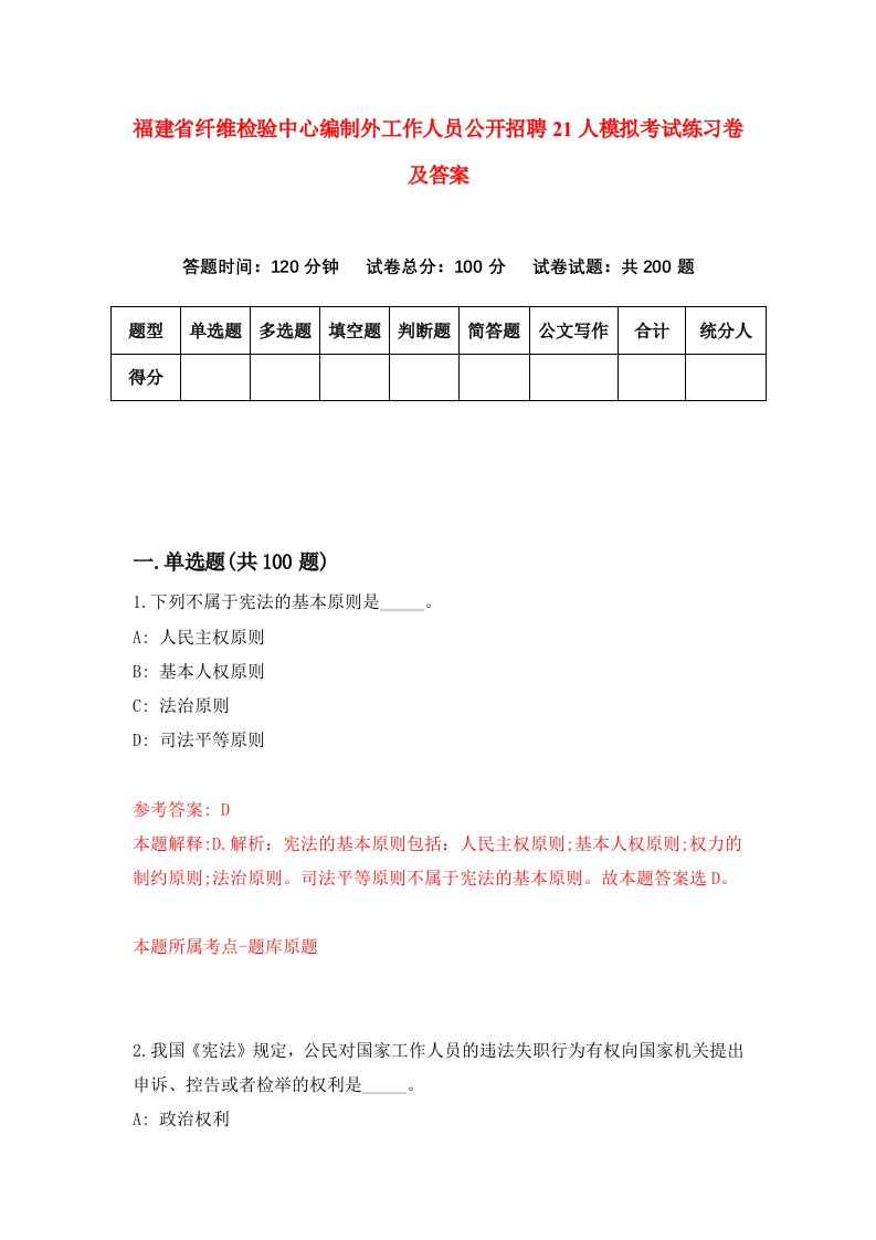 福建省纤维检验中心编制外工作人员公开招聘21人模拟考试练习卷及答案第3套