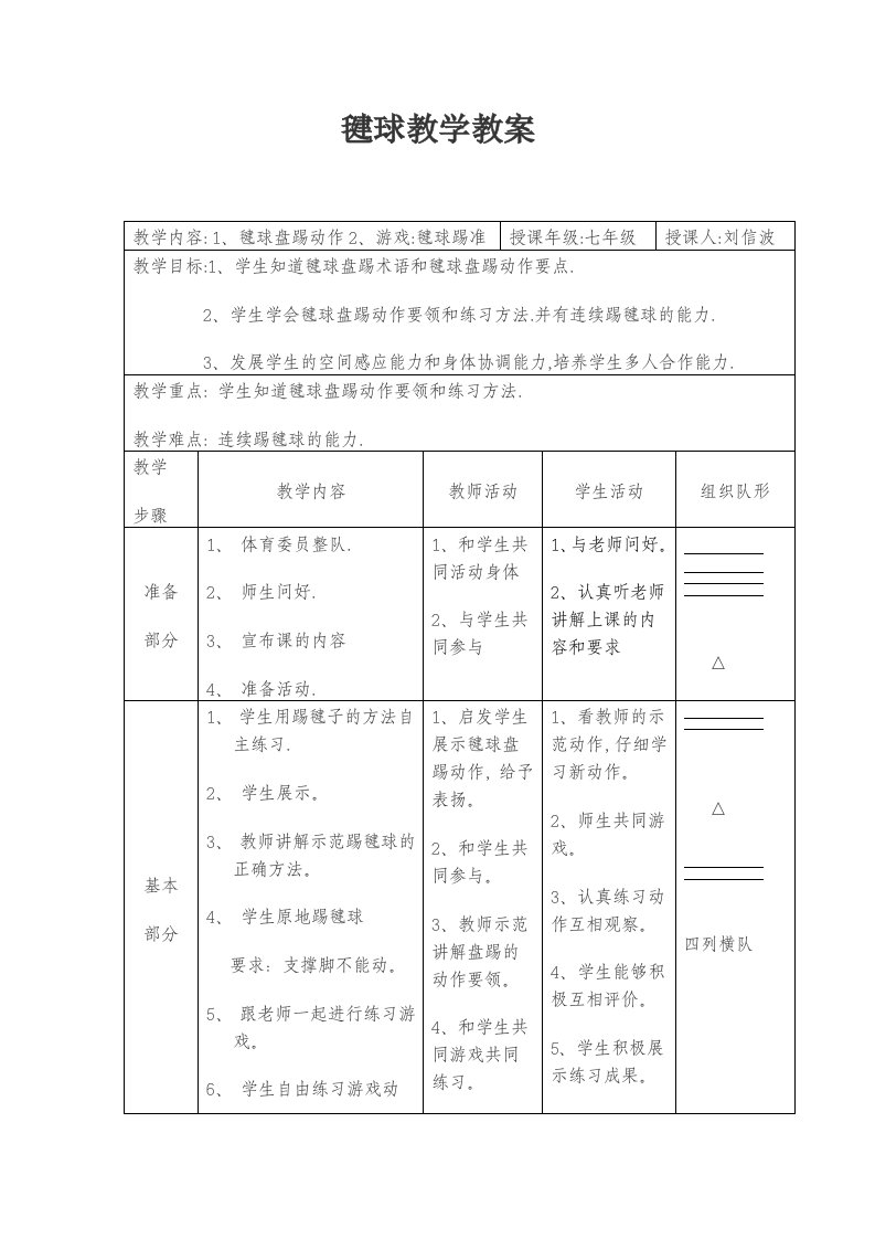 毽球教学教案