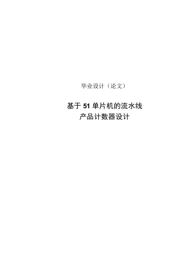 基于51单片机的流水线产品计数器设计