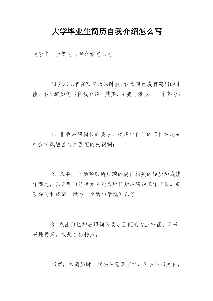 大学毕业生简历自我介绍怎么写