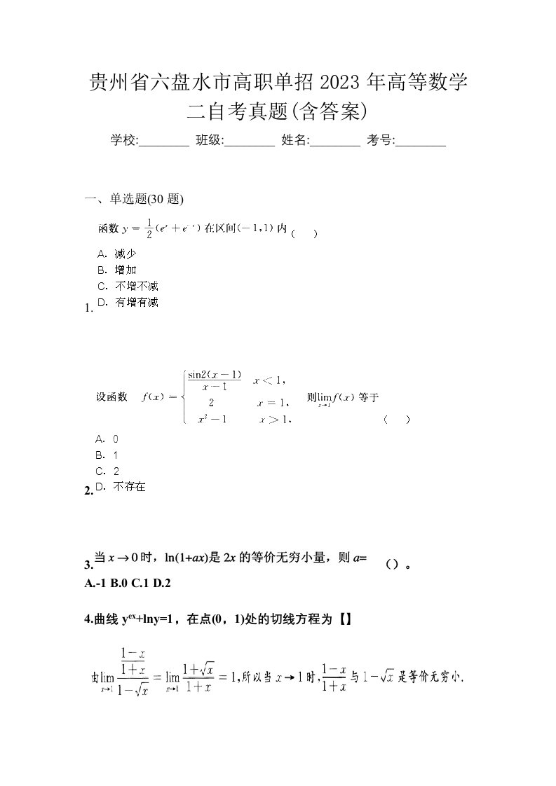 贵州省六盘水市高职单招2023年高等数学二自考真题含答案