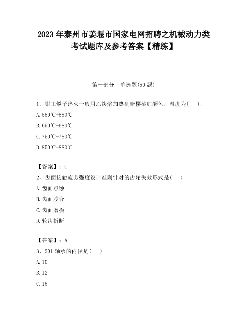 2023年泰州市姜堰市国家电网招聘之机械动力类考试题库及参考答案【精练】