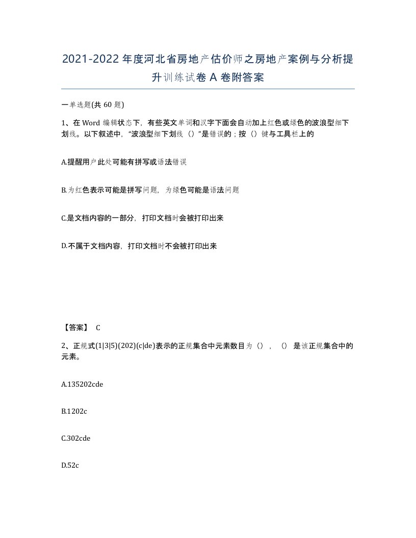 2021-2022年度河北省房地产估价师之房地产案例与分析提升训练试卷A卷附答案